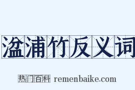 湓浦竹反义词是什么意思的图片